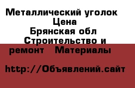 Металлический уголок 50×50 5 › Цена ­ 160 - Брянская обл. Строительство и ремонт » Материалы   